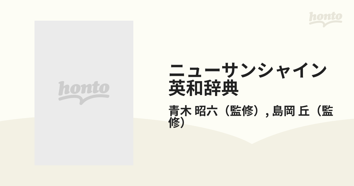 低廉 ニューサンシャイン 英和辞典 - 45.1skladmebeli.ru