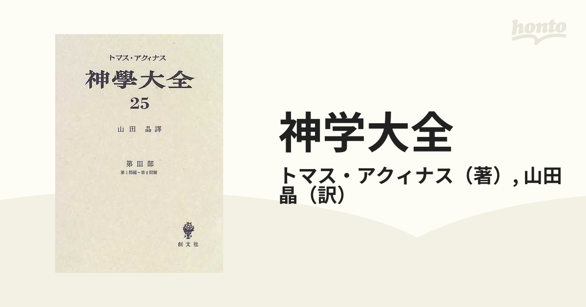 神学大全 第２５冊 第３部 第１問題−第６問題