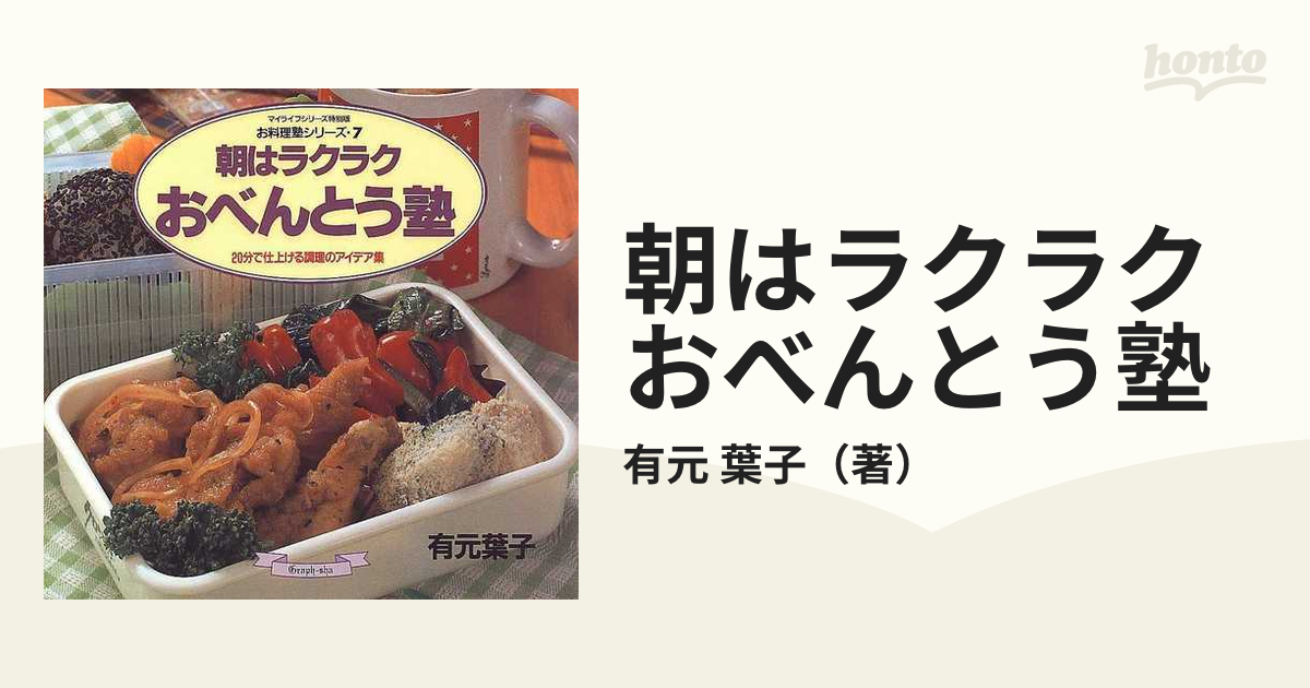 朝はラクラクおべんとう塾 ２０分で仕上げる調理のアイデア集の通販/有