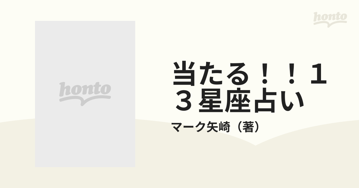 当たる！！１３星座占いの通販/マーク矢崎 - 紙の本：honto本の通販ストア