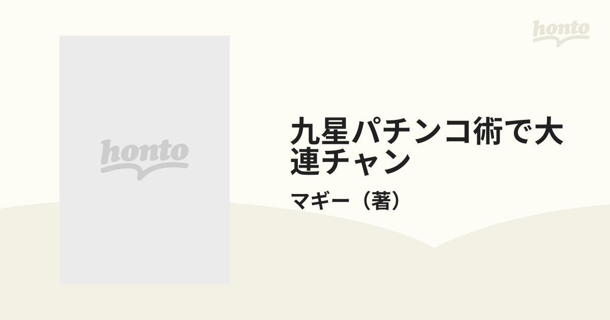 九星パチンコ術で大連チャンの通販/マギー - 紙の本：honto本の通販ストア