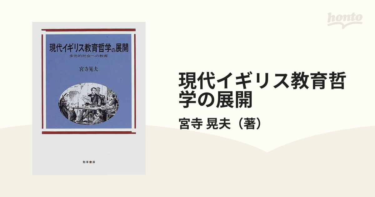 現代イギリス教育哲学の展開 多元的社会への教育