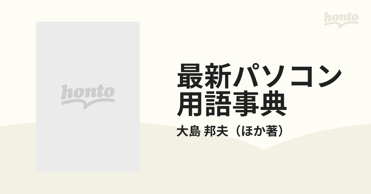 最新パソコン用語事典 '９７−'９８年版の通販/大島 邦夫 - 紙の本