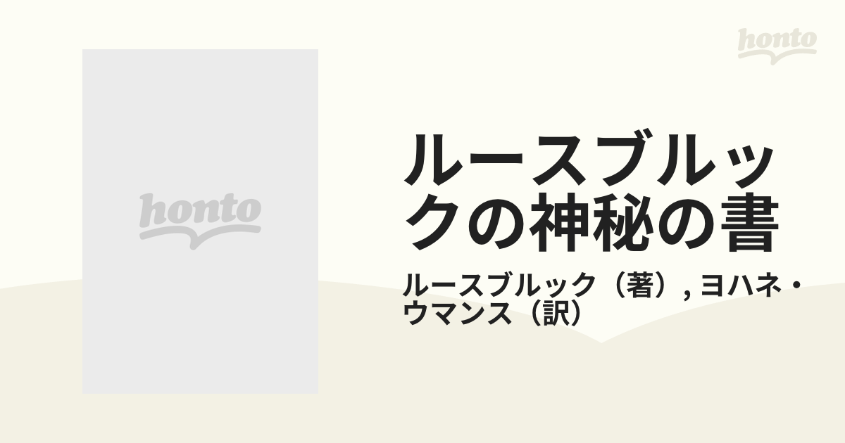 ルースブルックの神秘の書 『霊的婚姻』『燦めく石』『最高の真理について』