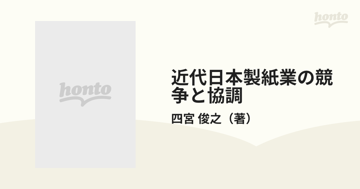 近代日本製紙業の競争と協調 王子製紙、富士製紙、樺太工業の成長と