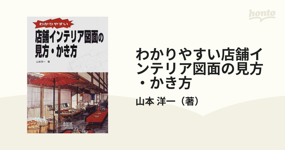 わかりやすい店舗インテリア図面の見方・かき方