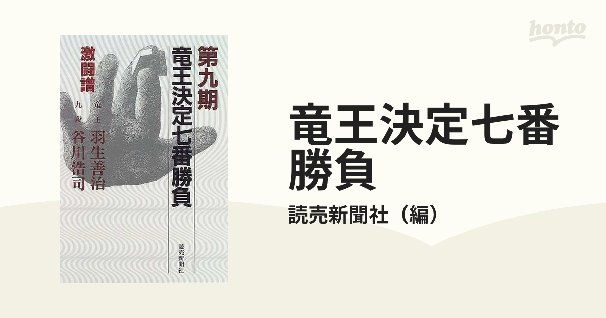 第9期竜王戦七番勝負激闘譜羽生善治谷川浩司 - 趣味・スポーツ・実用