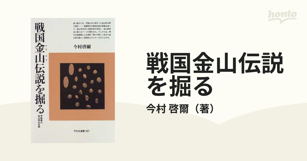 戦国金山伝説を掘る 甲斐黒川金山衆の足跡の通販/今村 啓爾 平凡社選書