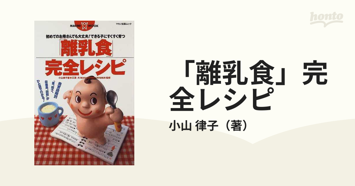 離乳食」完全レシピ 初めてのお母さんでも大丈夫！できる子にすくすく