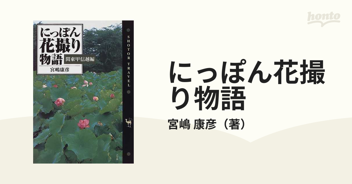 にっぽん花撮り物語 関東甲信越編の通販/宮嶋 康彦 - 紙の本：honto本