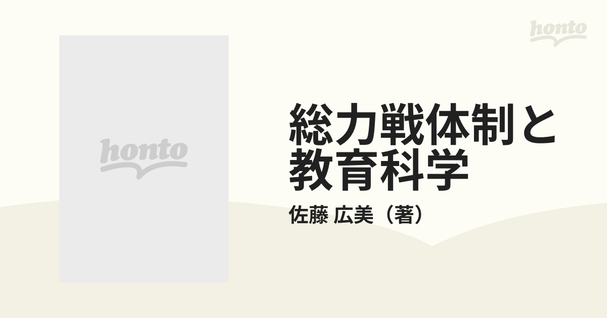 総力戦体制と教育科学 戦前教育科学研究会における「教育改革」論の研究