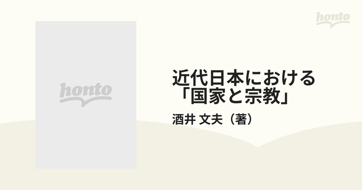 近代日本における「国家と宗教」 「思想・信条の自由」の考察の通販