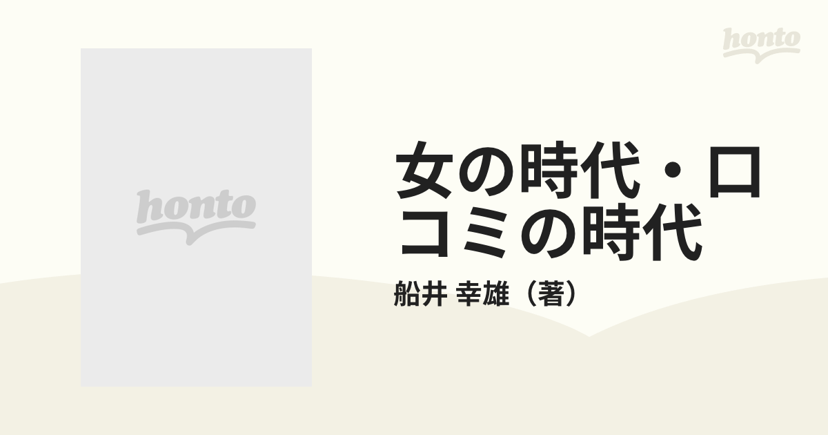 女の時代・口コミの時代 ビジネスと生き方の最先端を読む