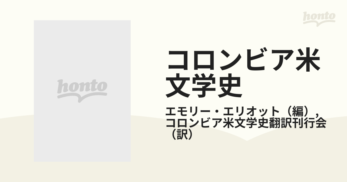 コロンビア米文学史の通販/エモリー・エリオット/コロンビア米文学史