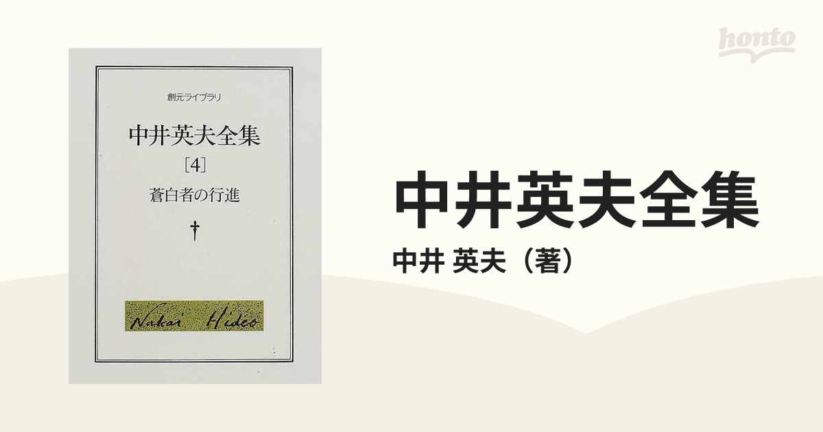 中井英夫全集 ４ 蒼白者の行進