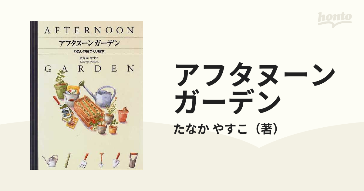 アフタヌーンガーデン わたしの庭づくり絵本 - その他