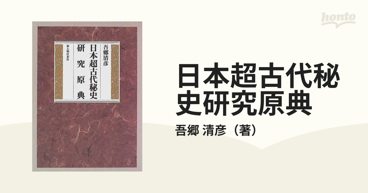 日本超古代秘史研究原典 愛蔵保存版の通販/吾郷 清彦 - 紙の本：honto