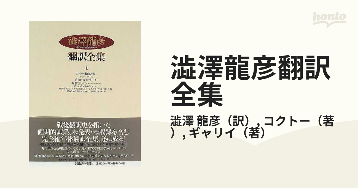 澁澤龍彦翻訳全集 ４ コクトー戯曲選集 １ オイディプース王