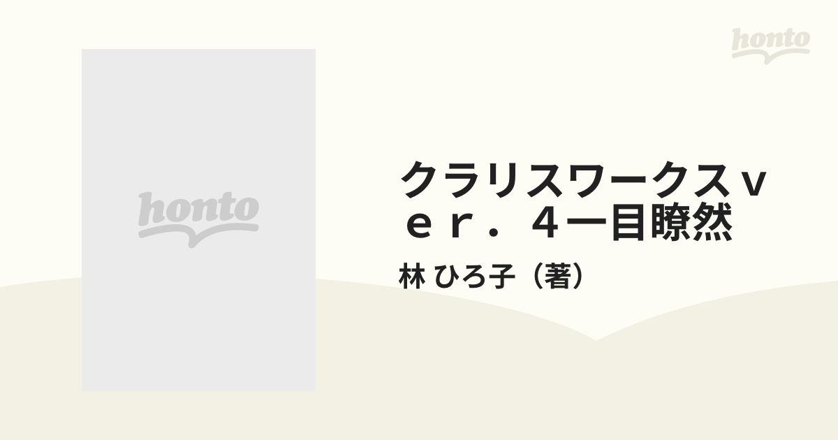 クラリスワークスｖｅｒ．４一目瞭然の通販/林 ひろ子 - 紙の本：honto