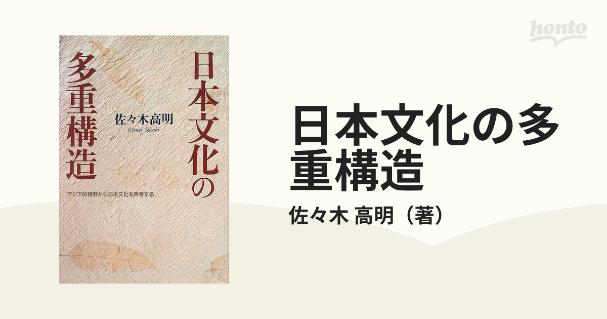 日本文化の多重構造 アジア的視野から日本文化を再考する