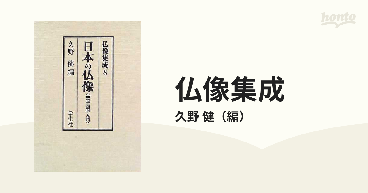 仏像集成 ８ 日本の仏像 中国・四国・九州の通販/久野 健 - 紙の本