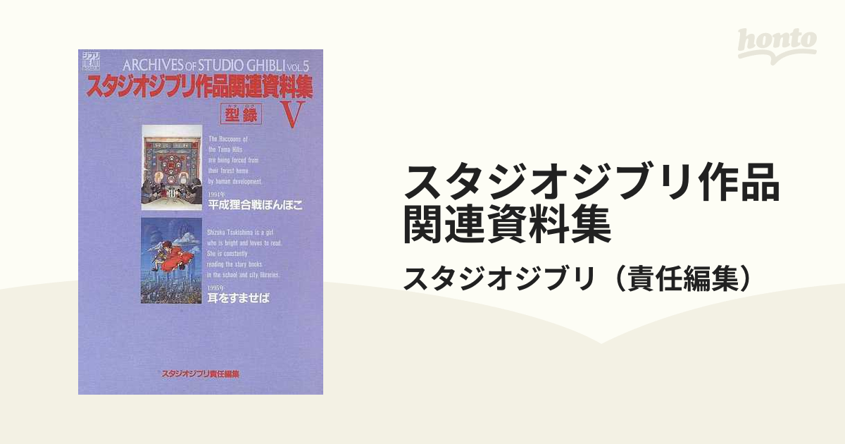 スタジオジブリ作品関連資料集 ５の通販/スタジオジブリ - 紙の本