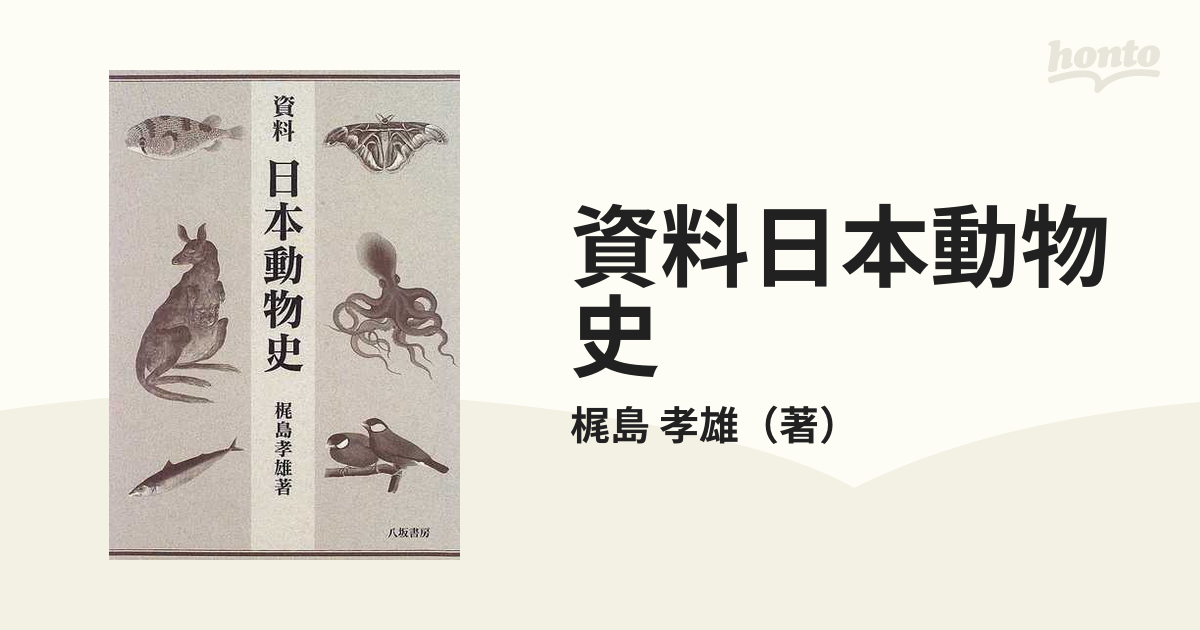 資料日本動物史の通販/梶島　孝雄　紙の本：honto本の通販ストア