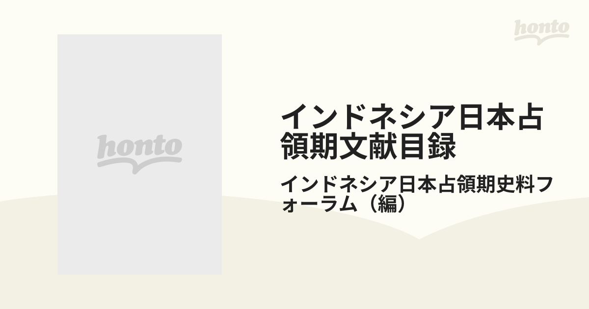 インドネシア日本占領期文献目録の通販/インドネシア日本占領期史料