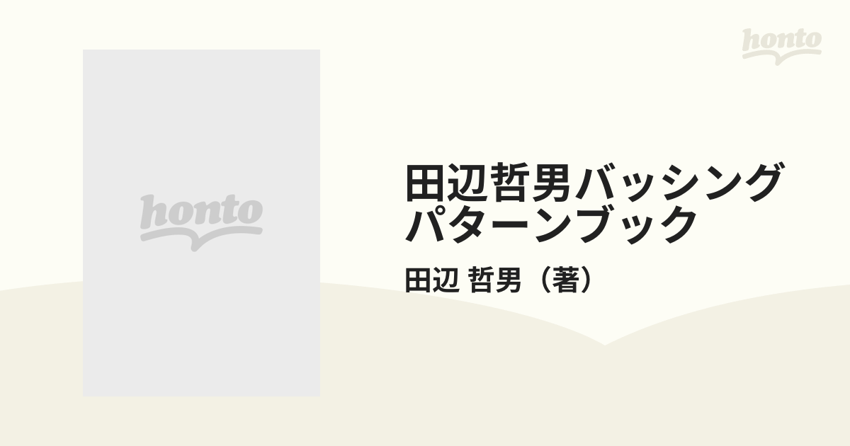 田辺哲男バッシングパターンブックの通販/田辺 哲男 - 紙の本：honto本