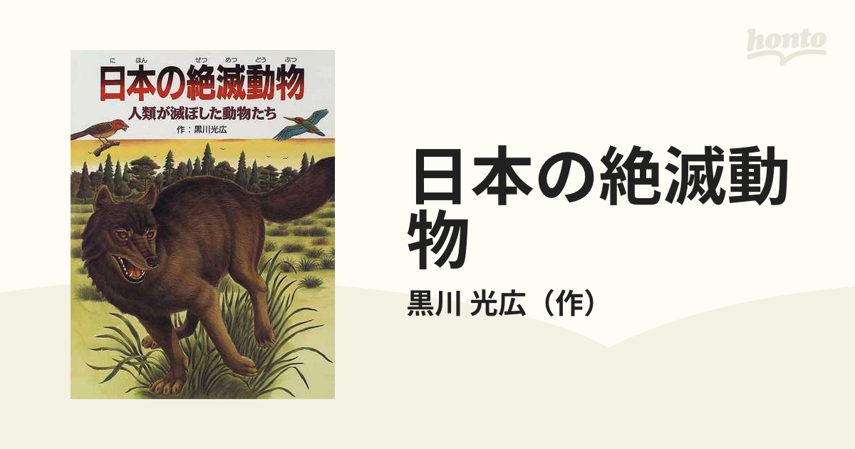 日本の絶滅動物 人類が滅ぼした動物たち