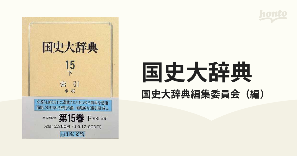 国史大辞典 １５下 索引 事項の通販/国史大辞典編集委員会 - 紙の本