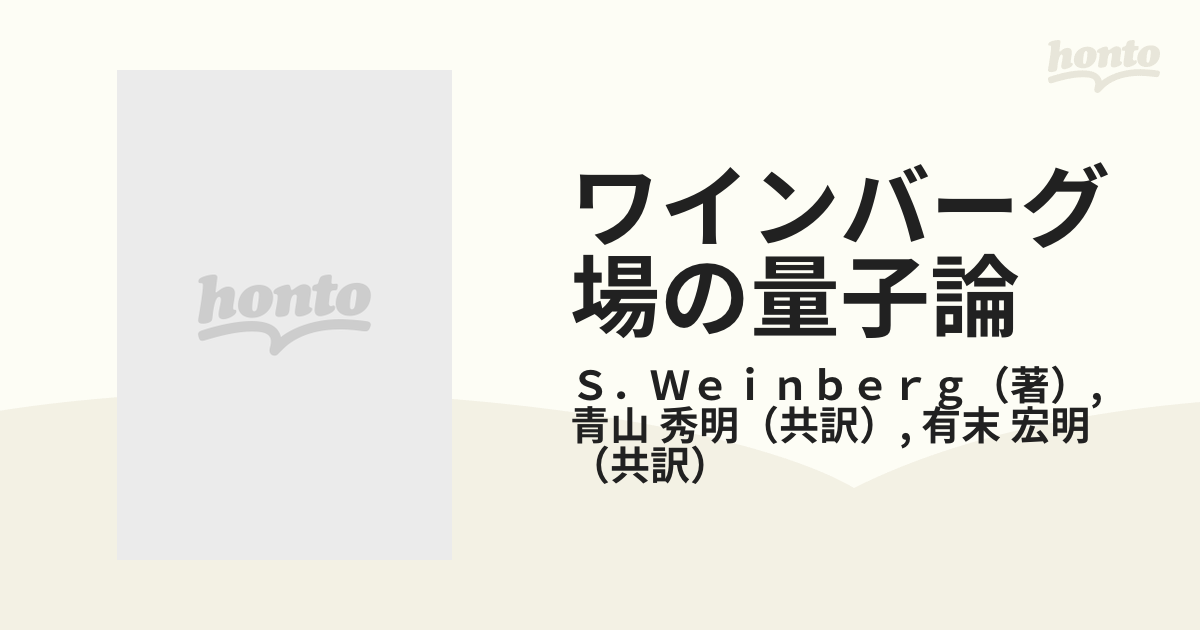 ワインバーグ場の量子論 １巻 粒子と量子場の通販/Ｓ