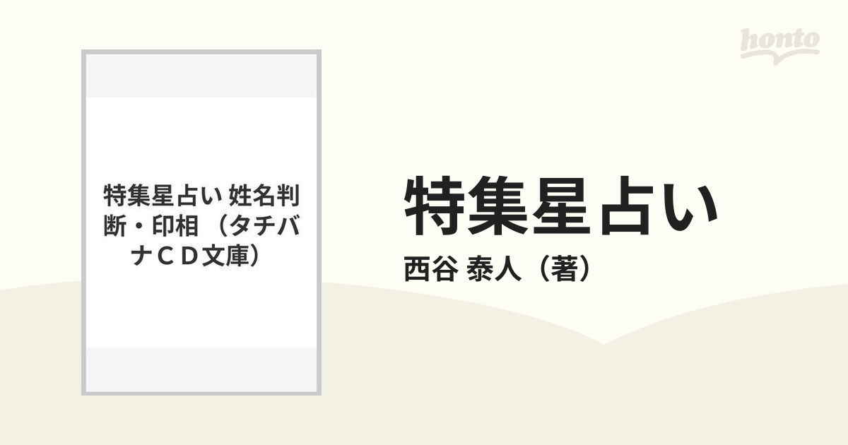 【中古】 特集星占い 姓名判断・印相/たちばな出版/西谷泰人 中古】 特集星占い 姓名判断・印相/たちばな出版/西谷泰人