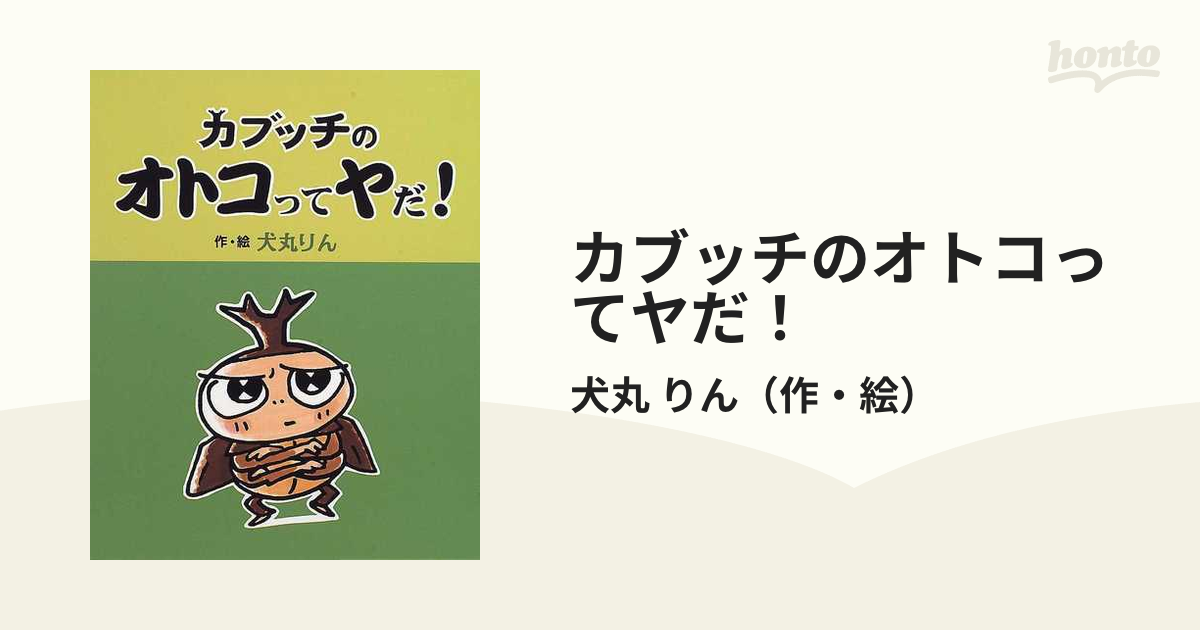 カブッチのオトコってヤだ!