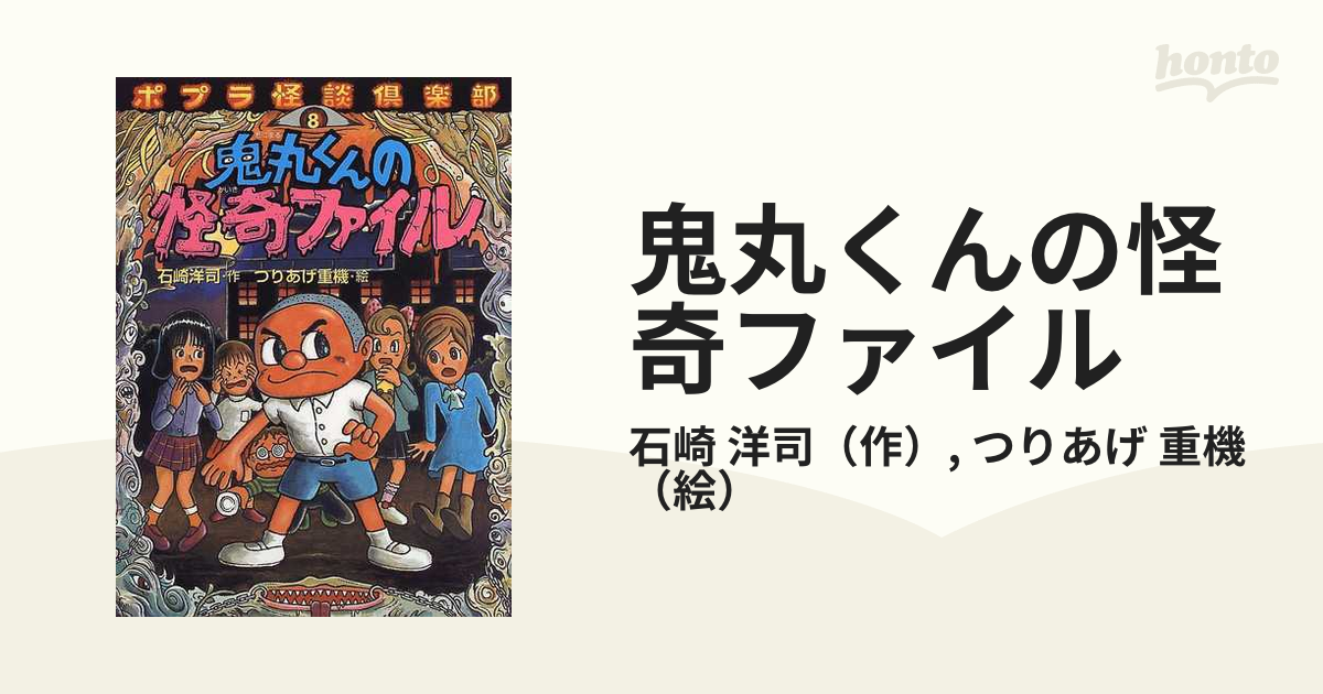 鬼丸くんの怪奇ファイル