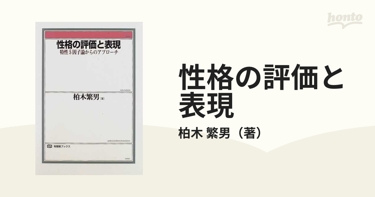 性格の評価と表現―特性5因子論からのアプローチ (有斐閣ブックス