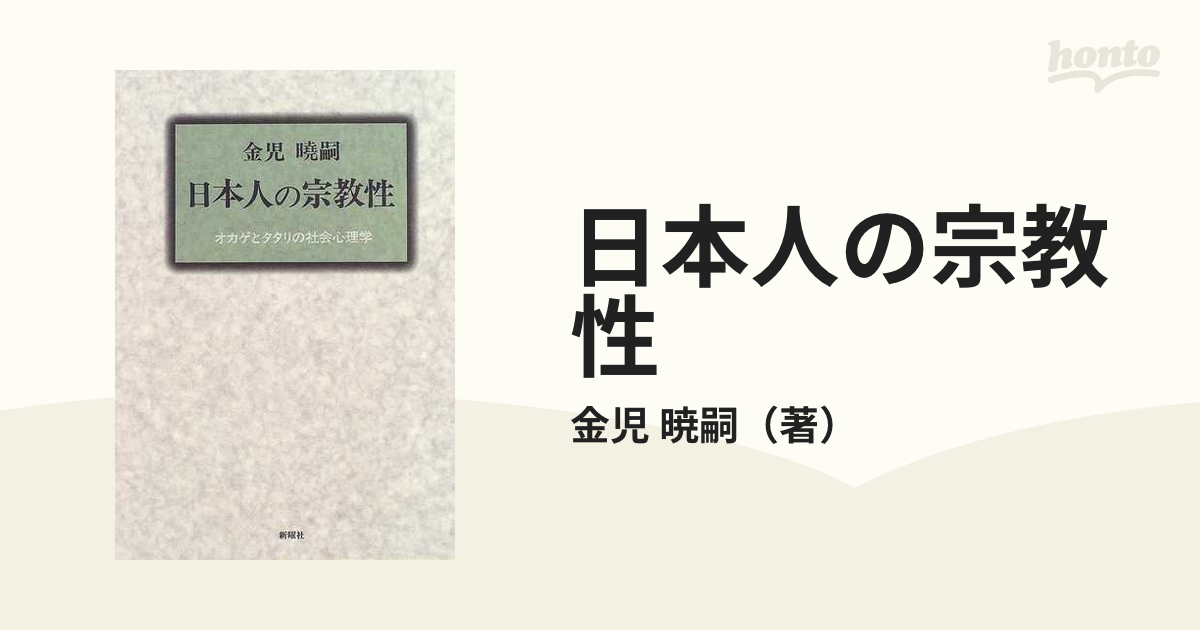 日本人の宗教性 オカゲとタタリの社会心理学