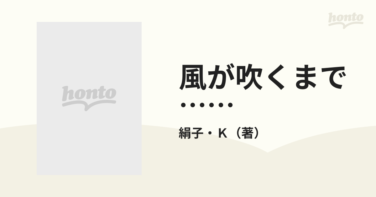 風が吹くまで……の通販/絹子・Ｋ - 小説：honto本の通販ストア