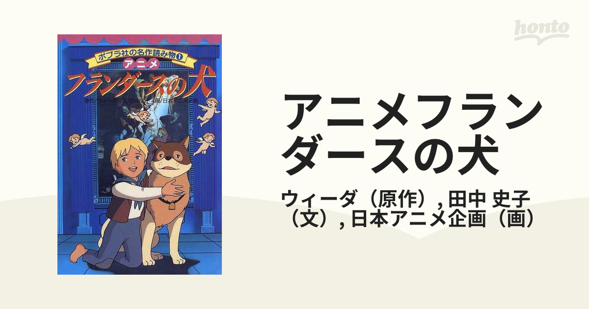 アニメ フランダースの犬 (ポプラ社の名作読み物)-