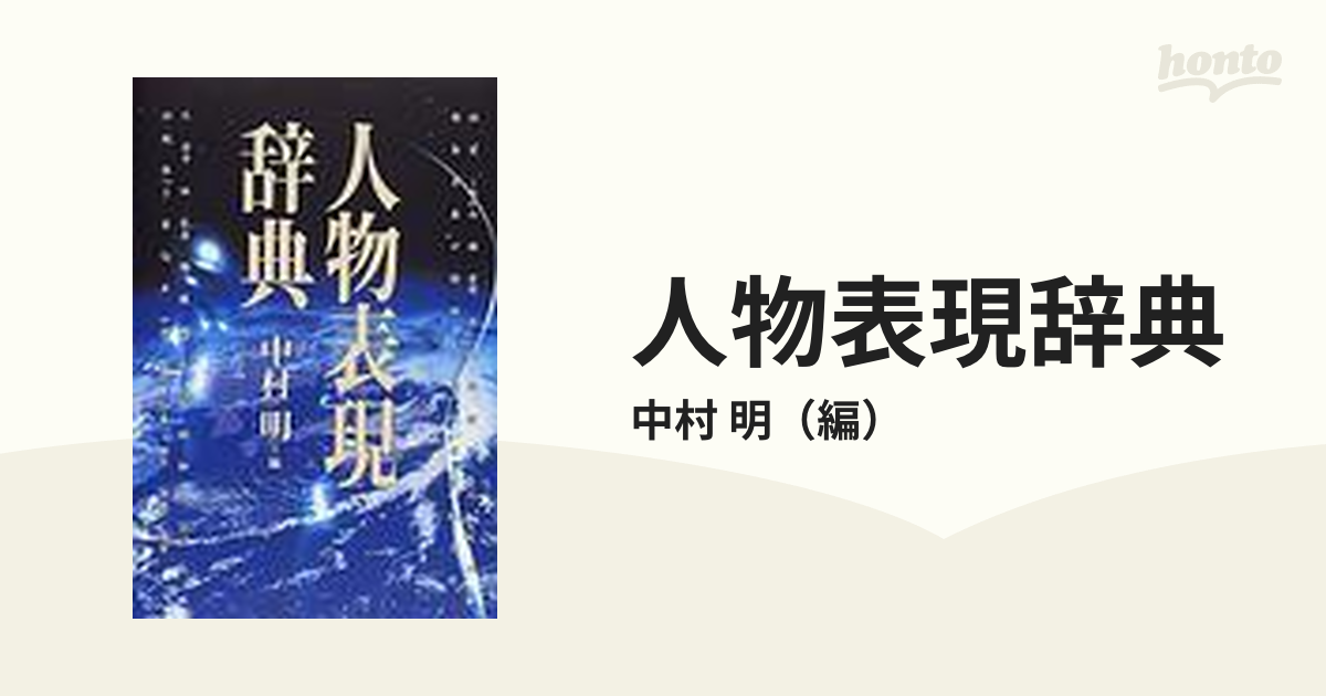 人物表現辞典の通販/中村 明 - 小説：honto本の通販ストア