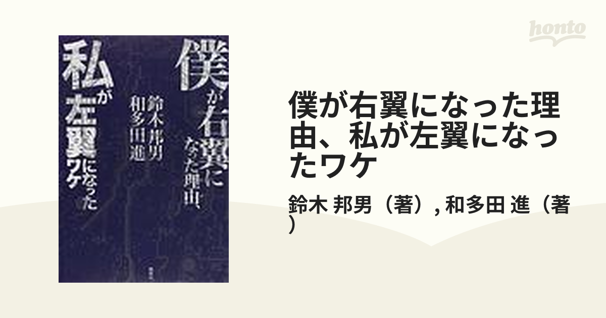 幸せなふたりに贈る結婚祝い 美品 右翼vs左翼 僕が右翼になった理由 私が左翼になったワケ和多田進鈴木邦男 Www Cahnandsamuels Com