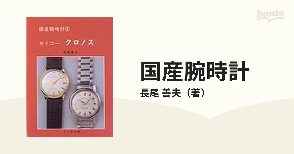 国産腕時計 ３ セイコークロノスの通販/長尾 善夫 - 紙の本：honto本の 