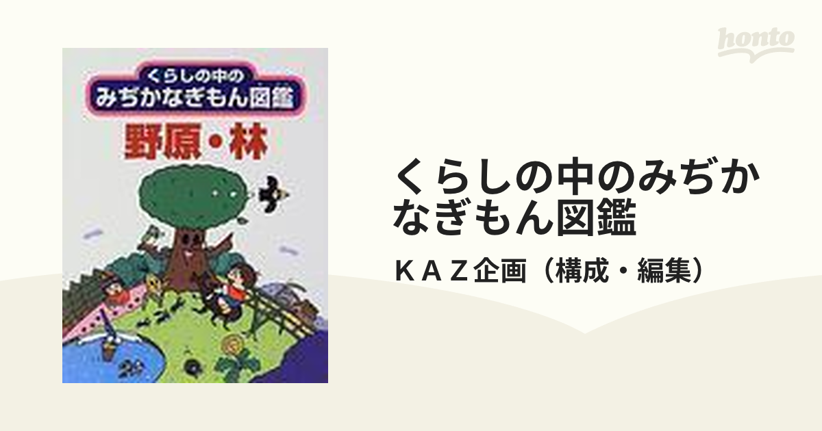 くらしの中のみぢかなぎもん図鑑 ９ 野原・林の通販/ＫＡＺ企画 - 紙の