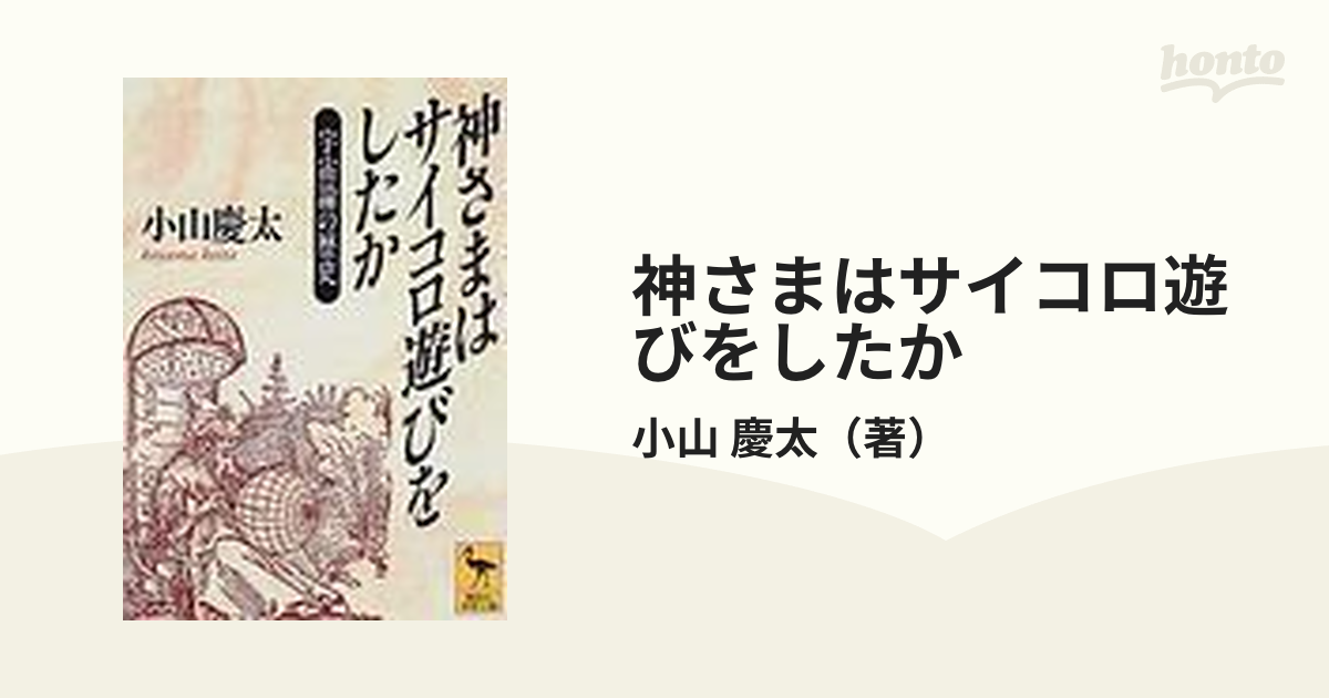 神さまはサイコロ遊びをしたか 宇宙論の歴史