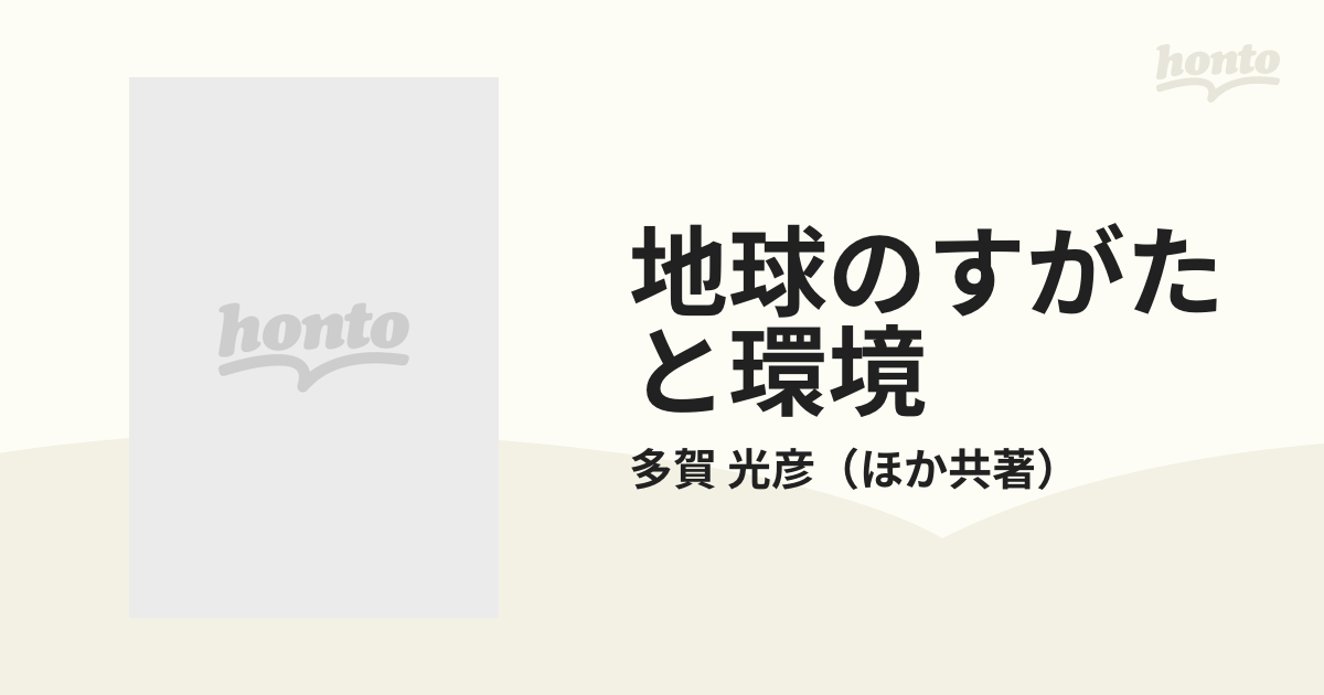 地球のすがたと環境 人間活動とのかかわり