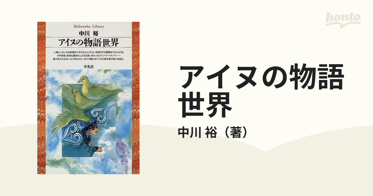 アイヌの物語世界の通販/中川 裕 平凡社ライブラリー - 小説