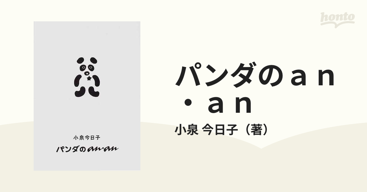 パンダのａｎ・ａｎ