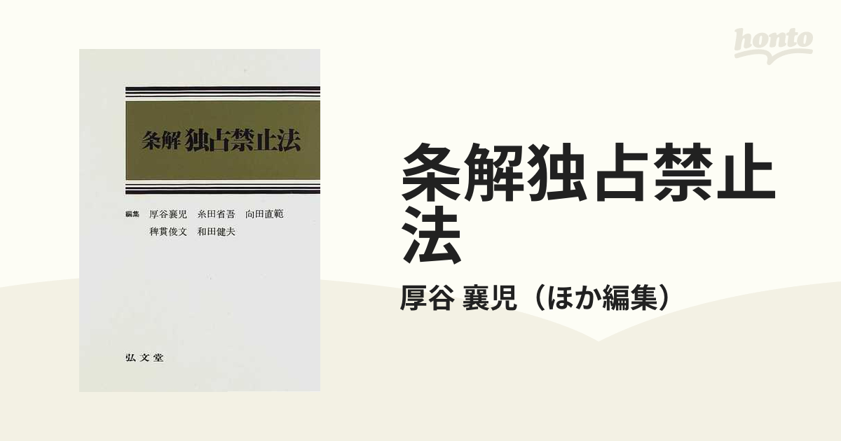 条解独占禁止法の通販/厚谷 襄児 - 紙の本：honto本の通販ストア