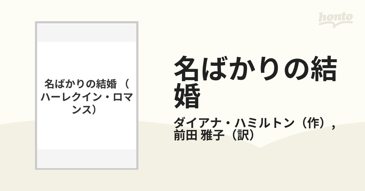 名ばかりの結婚の通販/ダイアナ・ハミルトン/前田 雅子 ハーレクイン ...