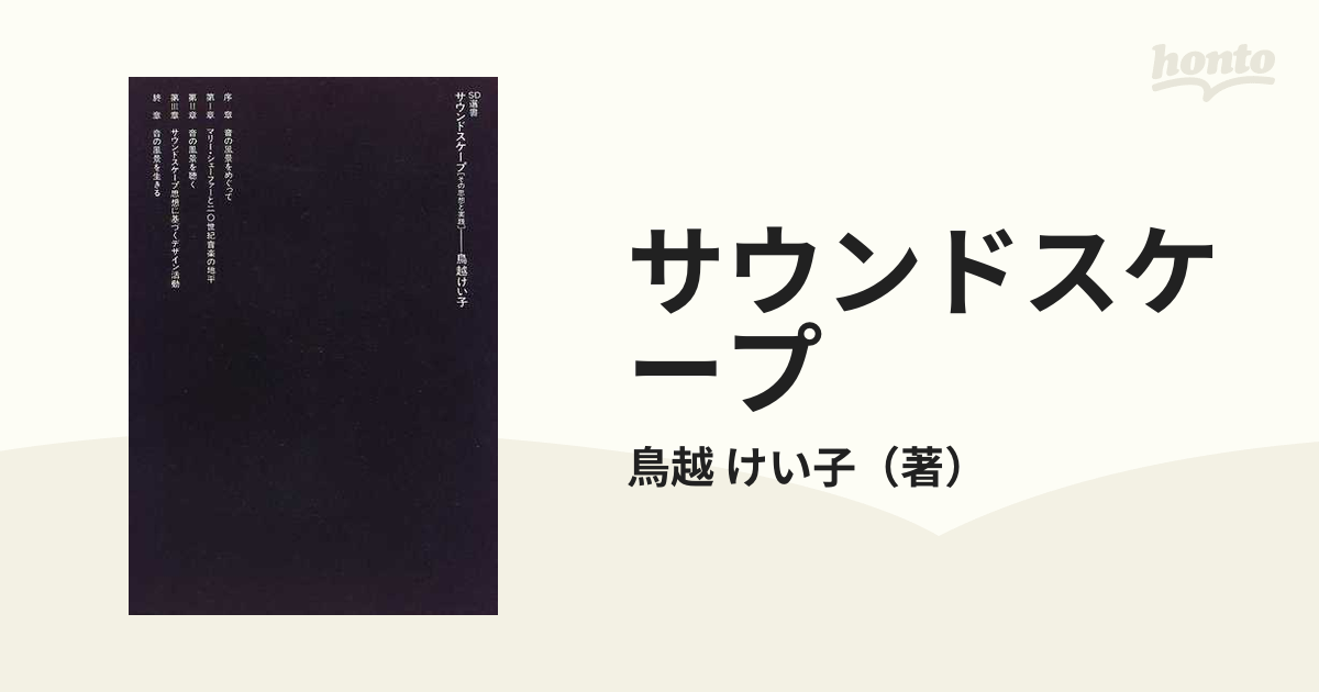 哲学音楽論 音楽教育とサウンドスケープ - 趣味